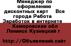 Менеджер по оформлению дисконтных карт  - Все города Работа » Заработок в интернете   . Кемеровская обл.,Ленинск-Кузнецкий г.